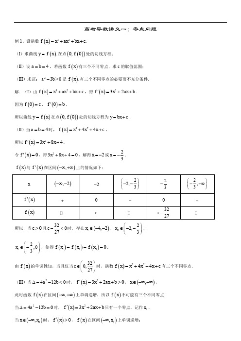 高考导数讲义一零点问题完整版.doc