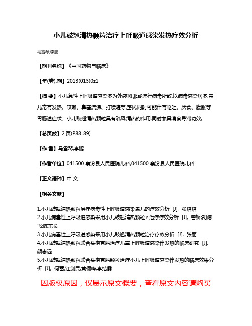 小儿豉翘清热颗粒治疗上呼吸道感染发热疗效分析