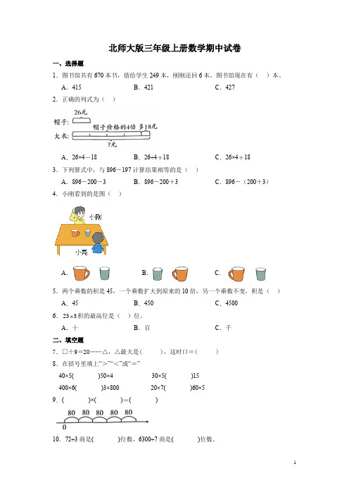 北师大版三年级上册数学期中试题附答案