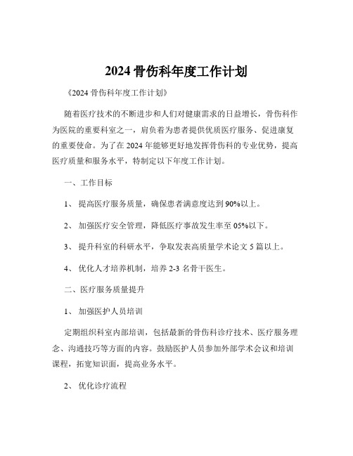 2024骨伤科年度工作计划