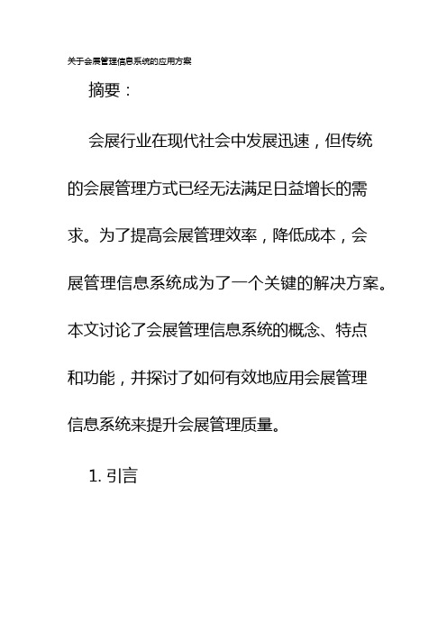 关于会展管理信息系统的应用方案