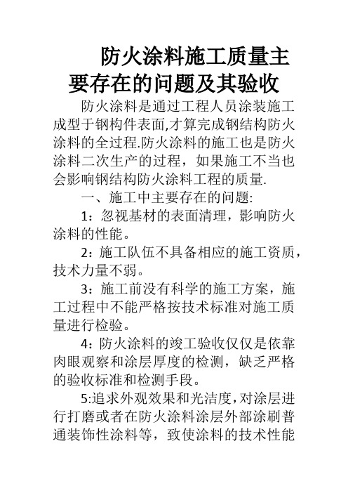 防火涂料施工质量主要存在的问题及其验收