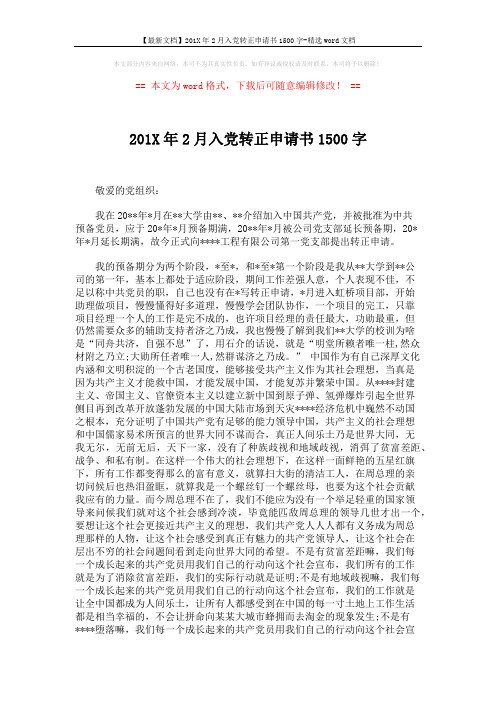 【最新文档】201X年2月入党转正申请书1500字-精选word文档 (5页)