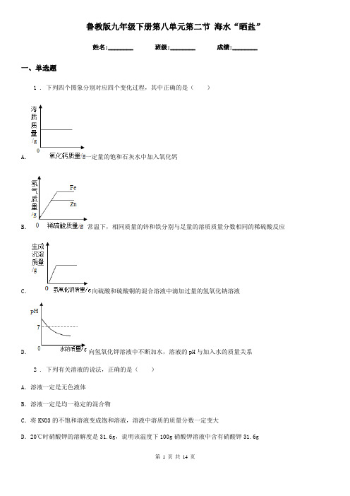 鲁教版九年级化学下册第八单元第二节 海水“晒盐”