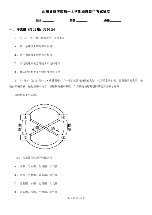 山东省淄博市高一上学期地理期中考试试卷