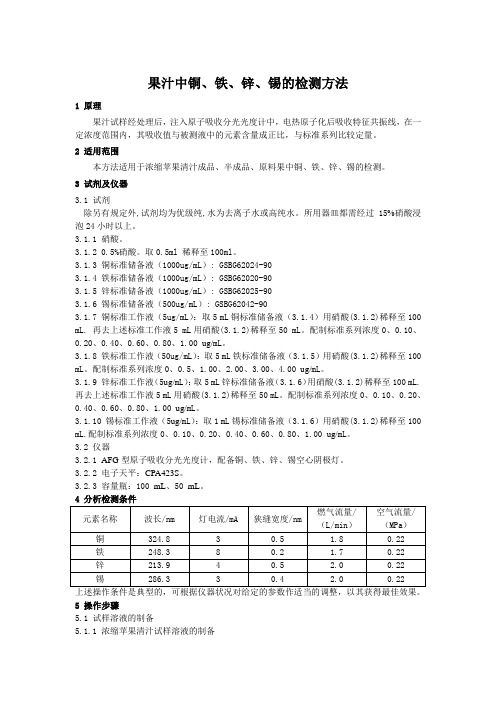 果汁中铜、铁、锌、锡检测方法