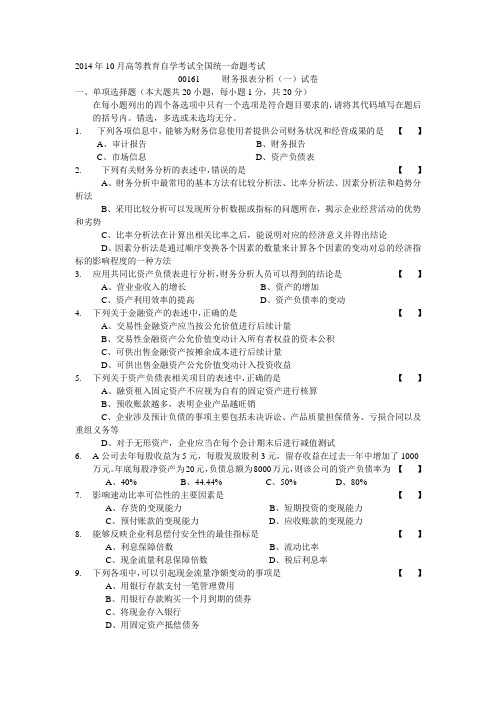 2014年10月自学考试财务报表分析试卷及答案