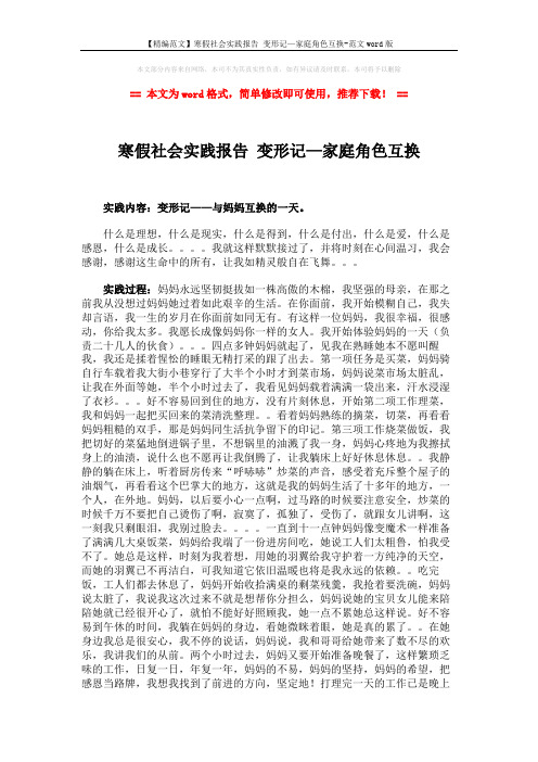 【精编范文】寒假社会实践报告 变形记—家庭角色互换-范文word版 (2页)