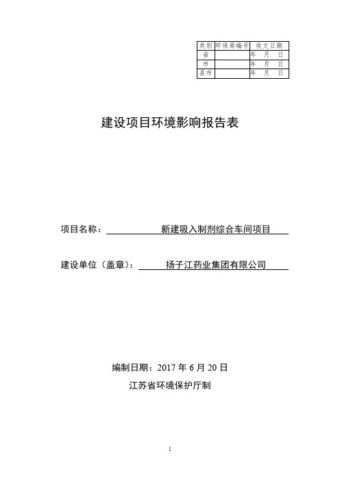 扬子江药业集团有限公司新建吸入制剂综合车间项目环境影响报告表