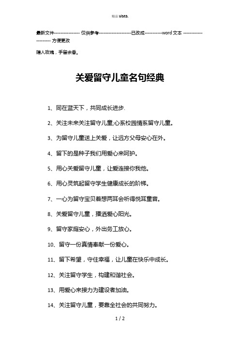 关爱留守儿童名句经典[精.选]