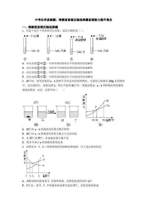 中考化学易错题：溶解度易错压轴选择题易错能力提升卷及