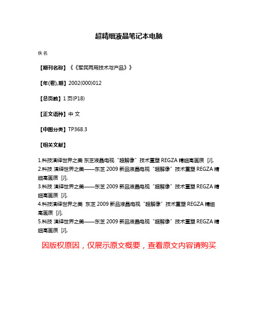 超精细液晶笔记本电脑