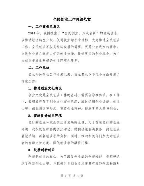 全民创业工作总结范文