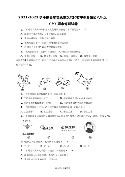 2021-2022学年陕西省安康市汉滨区初中教育集团八年级(上)期末地理试卷+答案解析(附后)