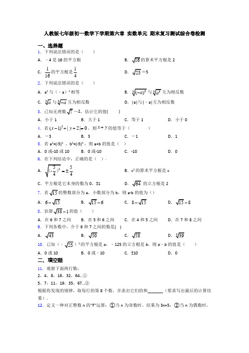 人教版七年级初一数学下学期第六章 实数单元 期末复习测试综合卷检测