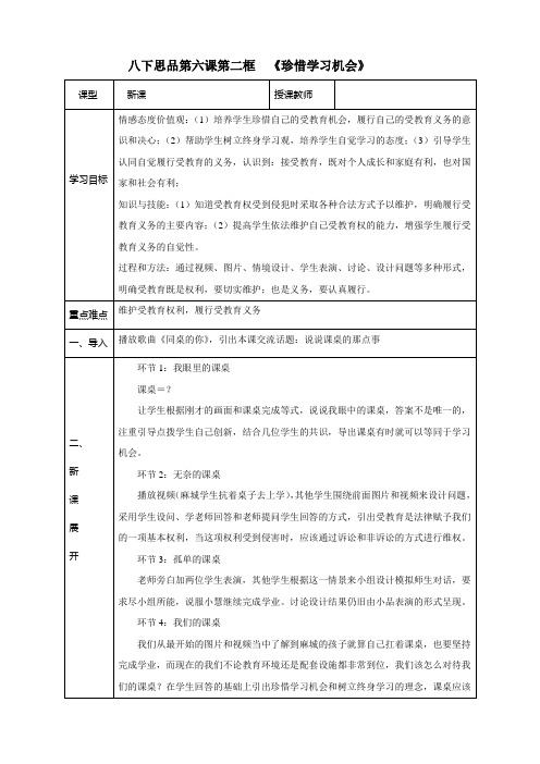 政治：3.6.2《珍惜学习机会》教学设计(人教版八年级下册)