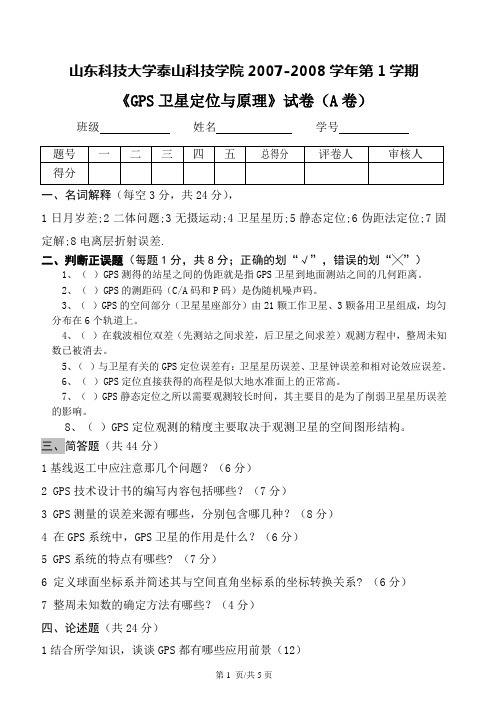 山东科技大学泰山科技学院测量05-2于志刚GPS试卷及答案