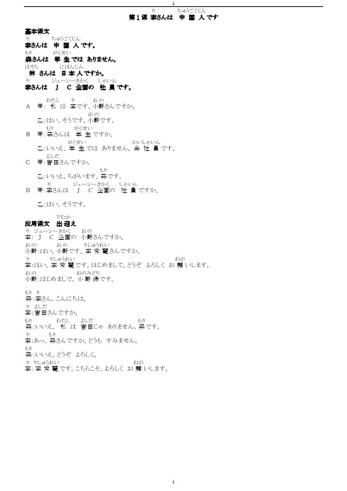 标准日本语初级上册注音课文、译文和单词