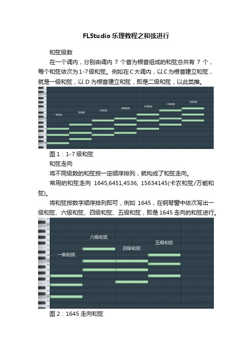 FLStudio乐理教程之和弦进行