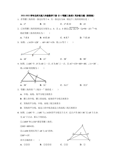 2021-2022学年北师大版八年级数学下册《1-1等腰三角形》同步练习题(附答案)