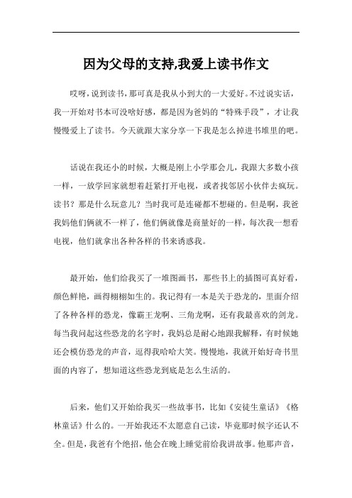 因为父母的支持,我爱上读书作文