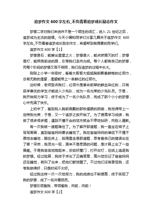 追梦作文600字左右_不负青春追梦成长励志作文