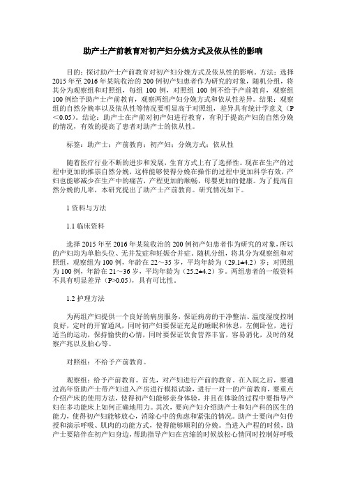 助产士产前教育对初产妇分娩方式及依从性的影响