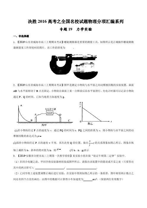 专题19 力学实验(第06期)-2016届高三物理百所名校好题速递分项解析汇编(原卷版)