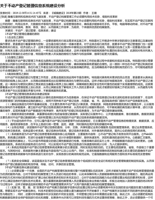 关于不动产登记管理信息系统建设分析