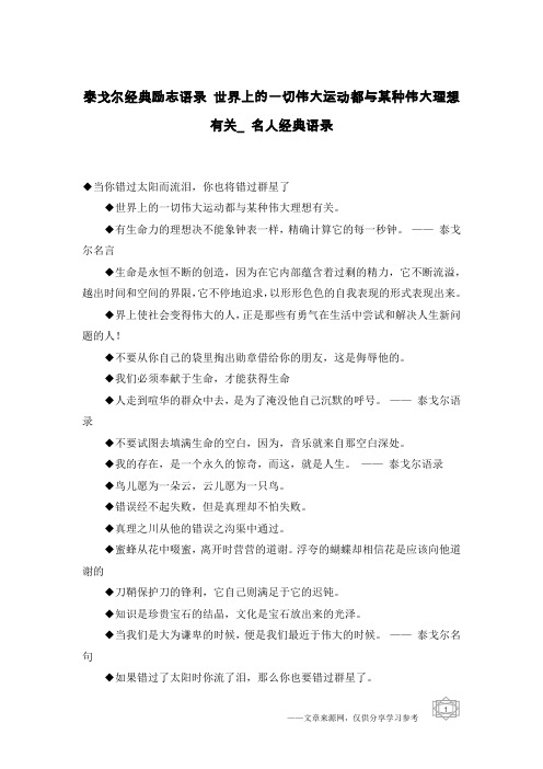 泰戈尔经典励志语录 世界上的一切伟大运动都与某种伟大理想有关_名人经典语录