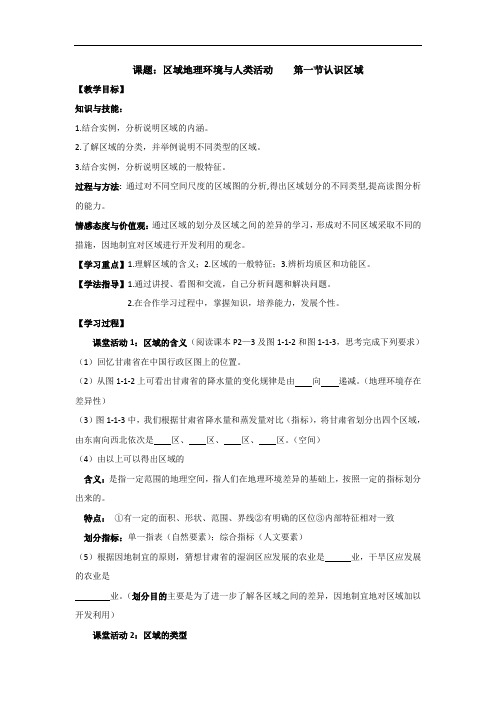 高中地理鲁教版必修三 精品导学案：1.1认识区域