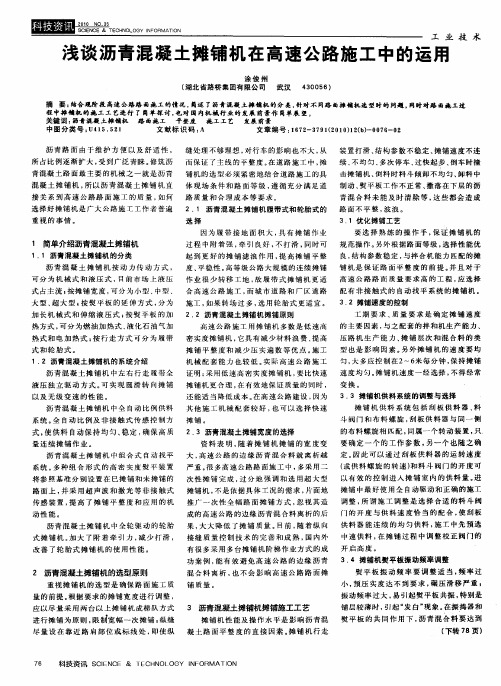 浅谈沥青混凝土摊铺机在高速公路施工中的运用