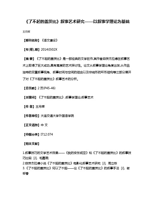 《了不起的盖茨比》叙事艺术研究——以叙事学理论为基础