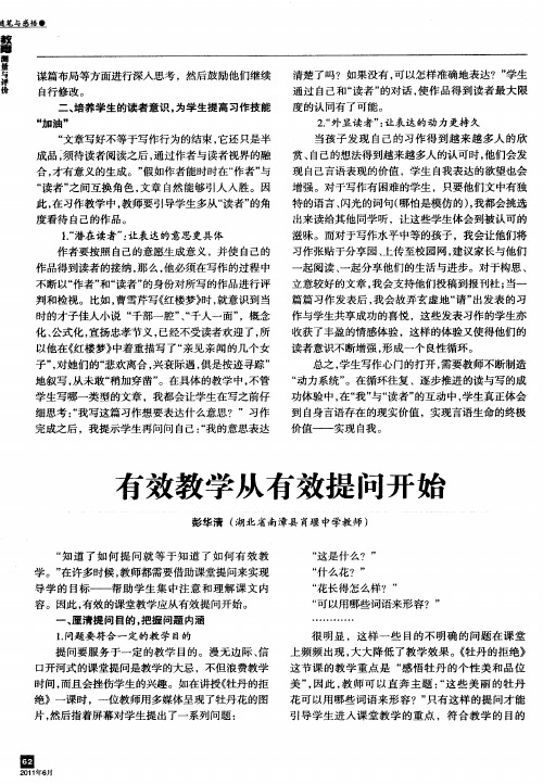 有效教学从有效提问开始