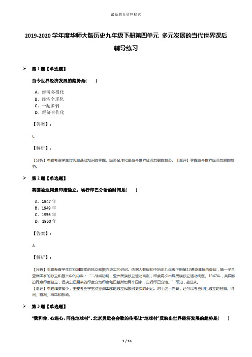 2019-2020学年度华师大版历史九年级下册第四单元 多元发展的当代世界课后辅导练习