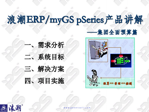 浪潮ERP myGS pSeries产品讲解(全面预算)