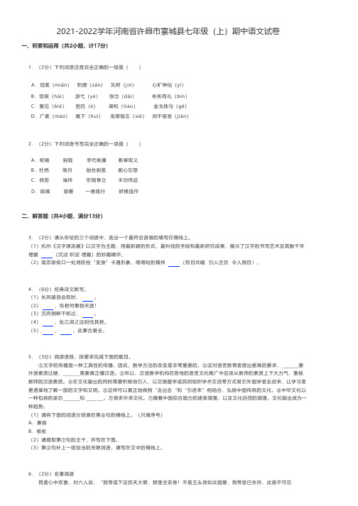 初中语文 2021-2022学年河南省许昌市襄城县七年级(上)期中语文试卷