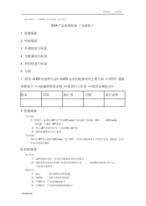 led及灯具产品检验标准