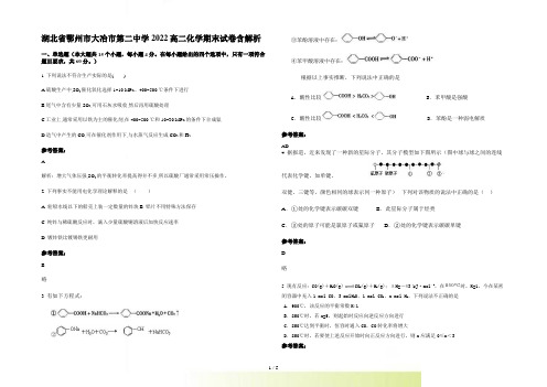 湖北省鄂州市大冶市第二中学2022高二化学期末试卷含解析