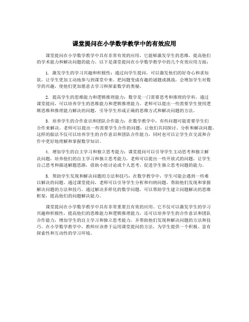 课堂提问在小学数学教学中的有效应用