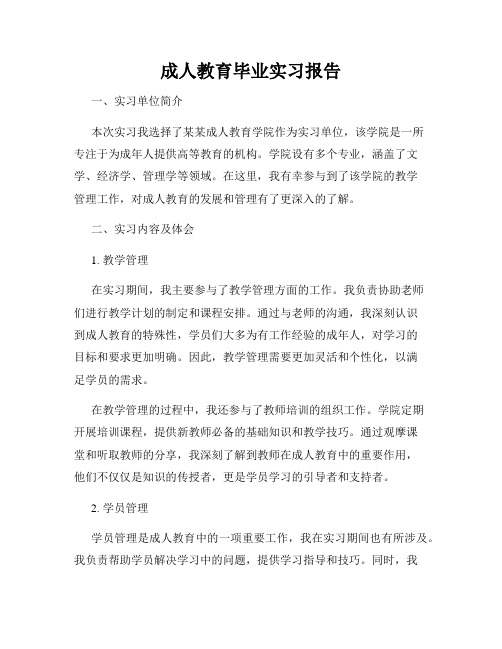 成人教育毕业实习报告