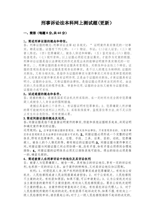 东北农业大学网络教育学院(专升本-法学)刑事诉讼法期末试题答案