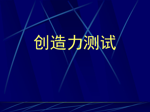 创造力测试.ppt