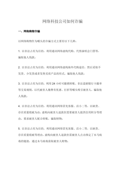 网络科技公司如何诈骗