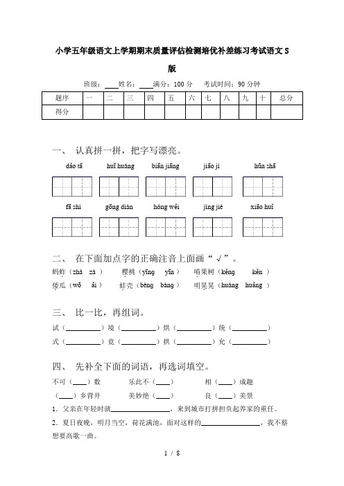 小学五年级语文上学期期末质量评估检测培优补差练习考试语文S版