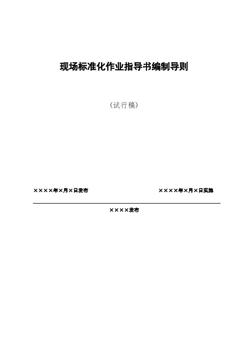 国家电网公司现场标准化作业指导书编制导则