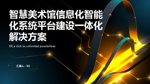 智慧美术馆信息化智能化系统平台建设一体化解决方案