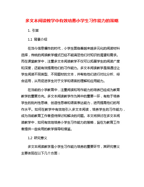 多文本阅读教学中有效培养小学生习作能力的策略