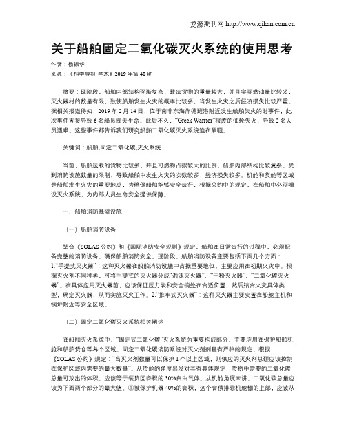 关于船舶固定二氧化碳灭火系统的使用思考