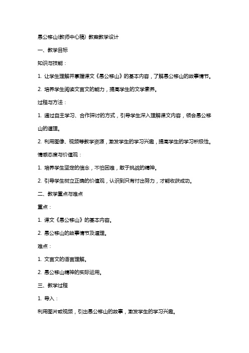 愚公移山(教师中心稿) 教案教学设计